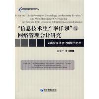 正版新书]“信息技术生产率佯谬”与网络管理会计研究许金叶9787