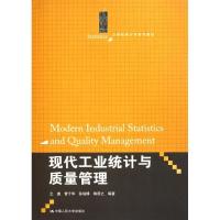 正版新书]现代工业统计与质量管理(21世纪统计学系列教材)王庚97