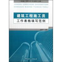 正版新书]建筑工程施工员工作表格填写范例岳翠贞9787802277854