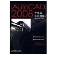 正版新书]AutoCAD2008中文版实用教程崔洪斌9787115161208