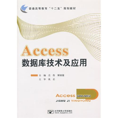 正版新书]Access数据库技术及应用吴伶 谭湘键9787563526437