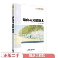 正版新书]路由与交换技术袁天夫9787302543336