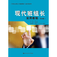 正版新书]现代班组长实用教程(第2版)/张庆堂/21世纪高职高专规