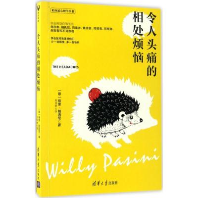 正版新书]令人头痛的相处烦恼维里·帕西尼9787302431602