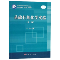 正版新书]基础有机化学实验(第2版)/江洪江洪9787030597199