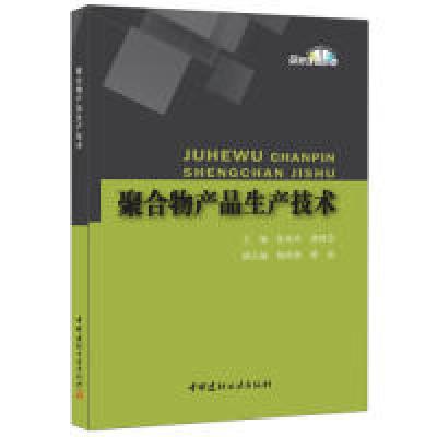 正版新书]聚合物产品生产技术张世玲9787516013380