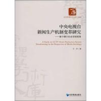 正版新书]中央电视台新闻生产机制变革研究:基于媒介社会学的视