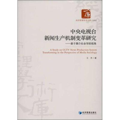 正版新书]中央电视台新闻生产机制变革研究:基于媒介社会学的视