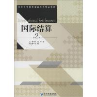 正版新书]国际结算(第2版)陈莹,李彦 主编9787509630617