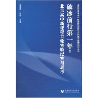 正版新书]破冰前行第一年:北京高中新课程首轮实验纪实与思考王