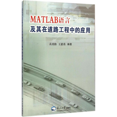 正版新书]MATLAB语言及其在道路工程中的应用芮勇勤 王惠勇97875