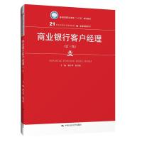 正版新书]商业银行客户经理满玉华赵书海9787300274850