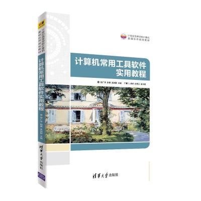 正版新书]计算机常用工具软件实用教程徐广宇,韩勇,吴和群,宁鹏