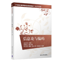 正版新书]信息论与编码龙光利、侯宝生、张文丽、魏瑞、陈正涛、