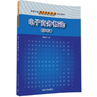 正版新书]电子商务概论(第3版)戴建中9787302438397