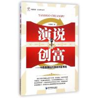 正版新书]演说创富--中国最赚钱的演说创富系统/企业培训丛书/华