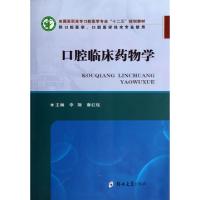 正版新书]口腔临床药物学(供口腔医学口腔医学技术专业使用全国