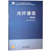 正版新书]光纤通信(第2版)/冯进玫等冯进玫9787301291061