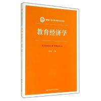 正版新书]教育经济学/范先佐范先佐9787300198439