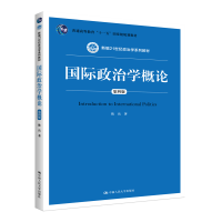 正版新书]国际政治学概论 第4版陈岳9787300283791