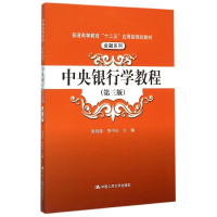 正版新书]中央银行学教程(D3版普通高等教育十二五应用型规划教