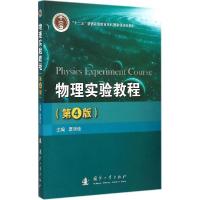 正版新书]物理实验教程(第4版)原所佳9787118099836