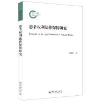 正版新书]患者权利法律保障研究肖柳珍9787301329757