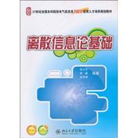 正版新书]离散信息论基础 范九伦,谢 著 大中专理科数理化范九伦