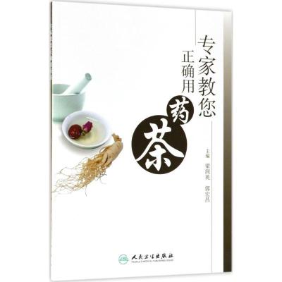 正版新书]专家教您正确用药茶梁润英9787117257046