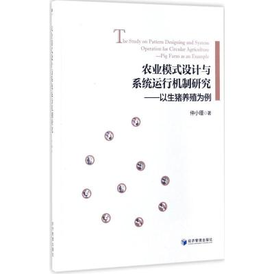 正版新书]农业模式设计与系统运行机制研究:以生猪养殖为例仲小