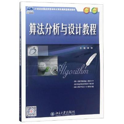 正版新书]算法分析与设计教程(21世纪全国应用型本科计算机案例