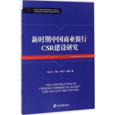 正版新书]新时期中国商业银行CSR建设研究:广东外语外贸大学商