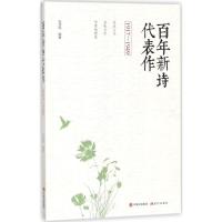 正版新书]百年新诗代表作(1917-1949)张贤明9787514365658