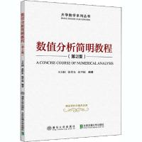 正版新书]数值分析简明教程(第2版)王兵团9787512142596