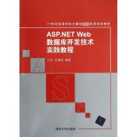 正版新书]ASP.NET Web数据库开发技术实践教程/21世纪高等学校计