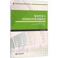 正版新书]服务外包与中国利用外资问题研究赵楠9787509642016