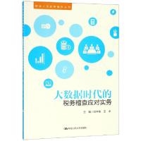 正版新书]大数据时代的税务稽查应对实务/财会人员实务操作丛书