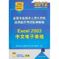 正版新书]2012-Excel2003中文电子表格本社9787302271918