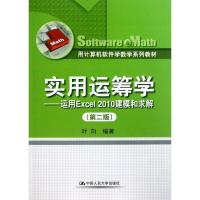 正版新书]实用运筹学:运用EXCEL2010建模和求解(第2版)叶向97