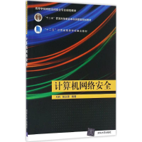 正版新书]计算机网络安全马利9787302456674