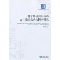 正版新书]基于终极控制权的会计透明度决定因素研究朱雅琴978750