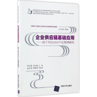 正版新书]企业供应链基础应用:基于用友ERP产品微课教程李吉梅