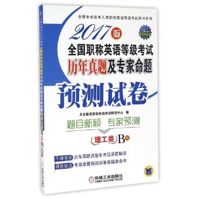 正版新书]全国职称英语等级考试历年真题及专家命题预测试卷(理