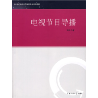 正版新书]电视节目导播郑月9787811271119