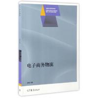 正版新书]电子商务物流(高等职业教育电子商务专业理实一体化创