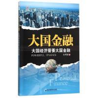 正版新书]大国金融 大国经济需要大国金融张秀娟9787509639900