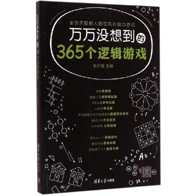 正版新书]万万没想到的365个逻辑游戏张祥斌9787302387350