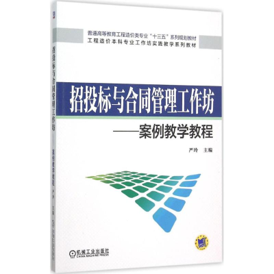 正版新书]招投标与合同管理工作坊:案例教学教程严玲9787111512