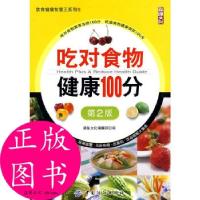 正版新书]吃对食物健康100分(第2版)饮食健康智慧王系列;5康鉴文