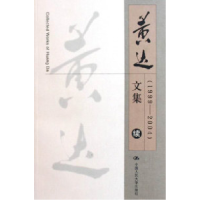 正版新书]黄达文集(续)(1999-20040黄达 国别 中国大陆978730006